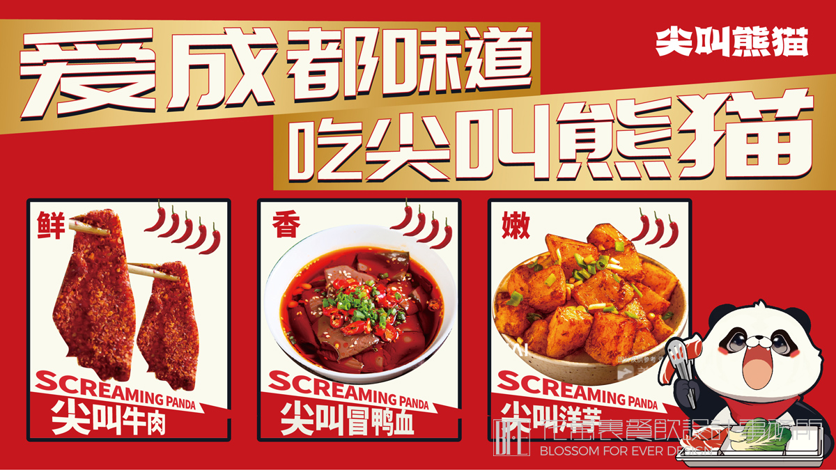 【北京尖叫熊猫】冒菜VI设计9
